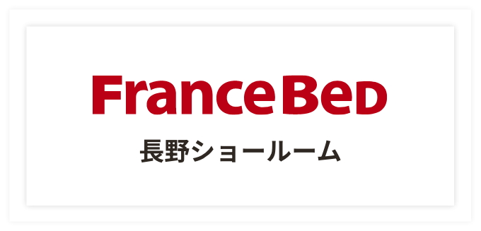 FranceBed長野ショールーム