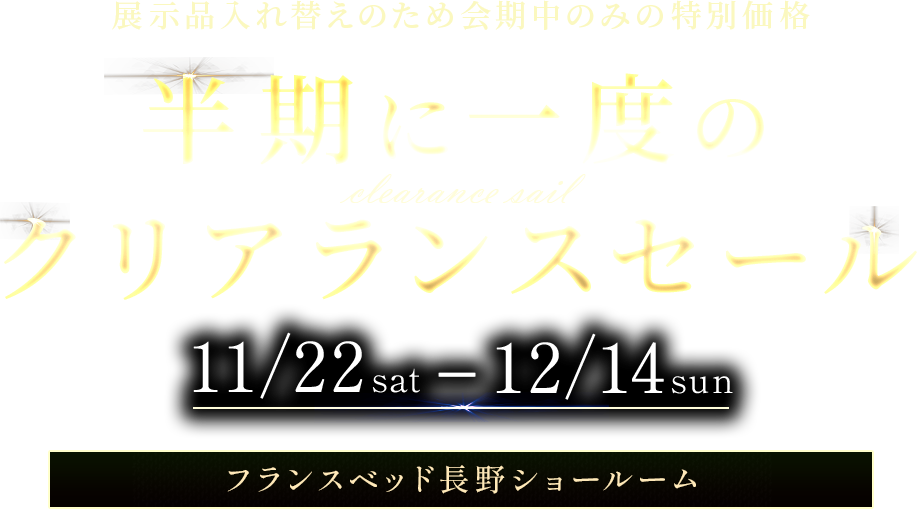 フランスベッド長野ショールーム 冬のあったか快眠フェア 品質と暖かさで選ぶならフランスベッド